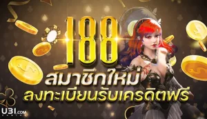 u31.com เข้าสู่ระบบ ลงทะเบียน